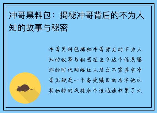冲哥黑料包：揭秘冲哥背后的不为人知的故事与秘密